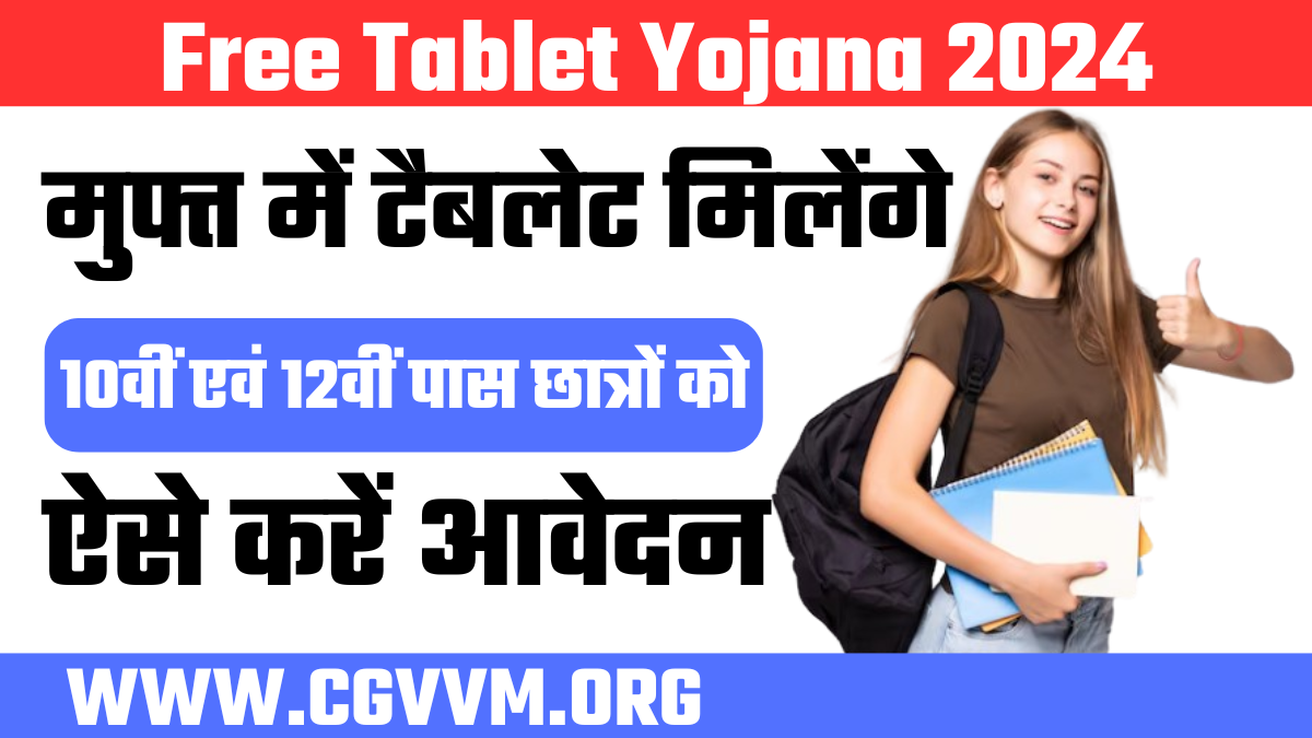 Free Tablet Yojana 2024