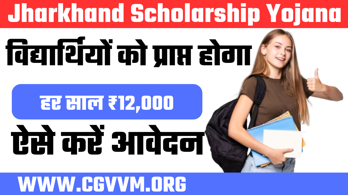 Jharkhand Scholarship Yojana