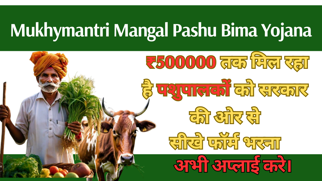 Mukhymantri Mangal Pashu Bima Yojana: ₹500000 तक मिल रहा है पशुपालकों को सरकार की ओर से। पूरी विधि जाने।