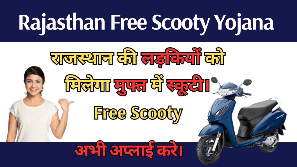 Rajasthan Free Scooty Yojana 2024: राजस्थान की लड़कियों को मिलेगा मुफ्त में स्कूटी। आवेदन करें अभी।