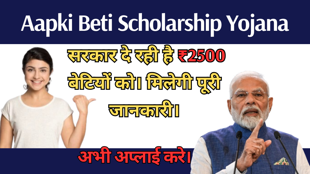 Aapki Beti Scholarship Yojana: सरकार दे रही है ₹2500 बेटियों को। मिलेगी पूरी जानकारी।