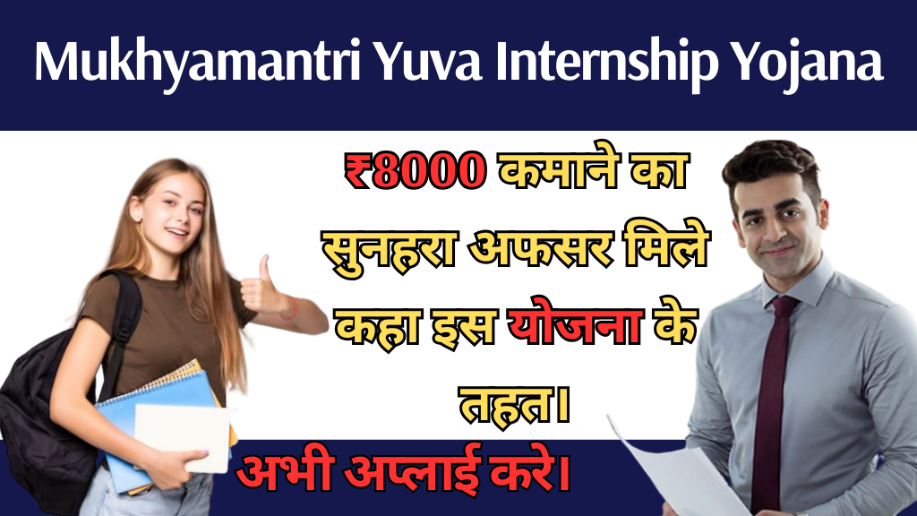 Mukhyamantri Yuva Internship Yojana: ₹8000 कमाने का सुनहरा अफसर मिले कहा इस योजना के तहत।