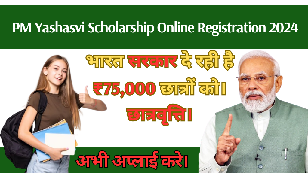 PM Yashasvi Scholarship Online Registration 2024: विद्यार्थियों को मिल रहा है ₹75000 भारत सरकार की ओर से।