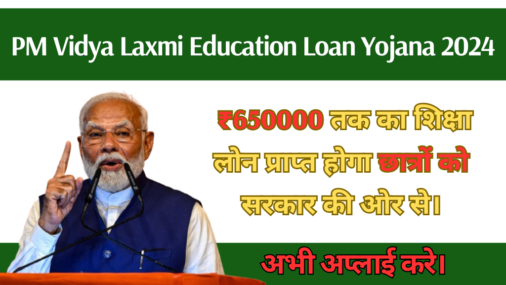 PM Vidya Laxmi Education Loan Yojana 2024: ₹650000 तक का शिक्षा लोन प्राप्त होगा छात्रों को सरकार की ओर से।