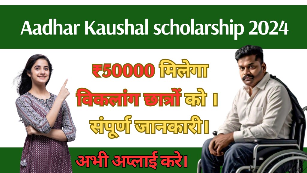 Aadhar Kushal scholarship 2024: ₹50000 मिलेगा विकलांग छात्रों को सरकार की तरफ से। संपूर्ण जानकारी।