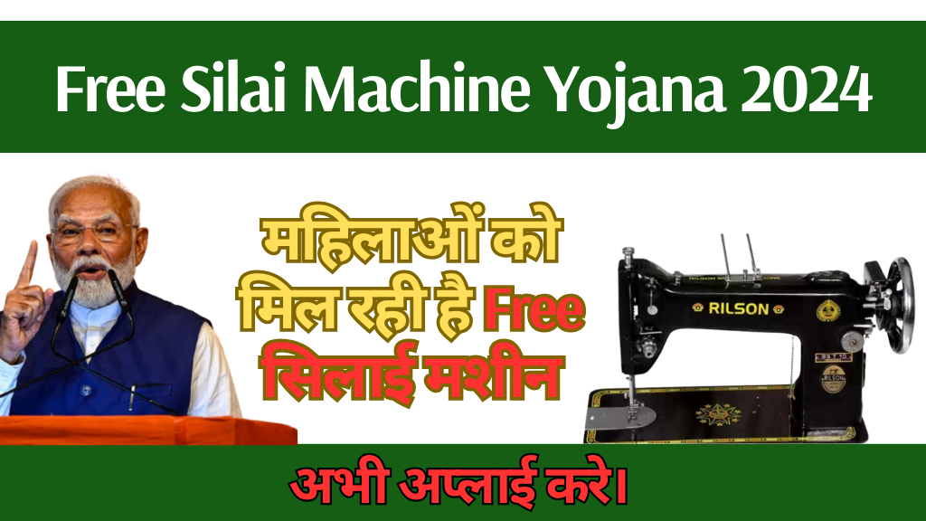 Free Silai Machine Yojana 2024: