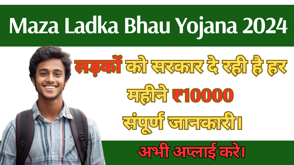 Maza Ladka Bhau Yojana 2024: लड़कों को सरकार दे रही है हर महीने ₹10000। पूरी जानकारी।