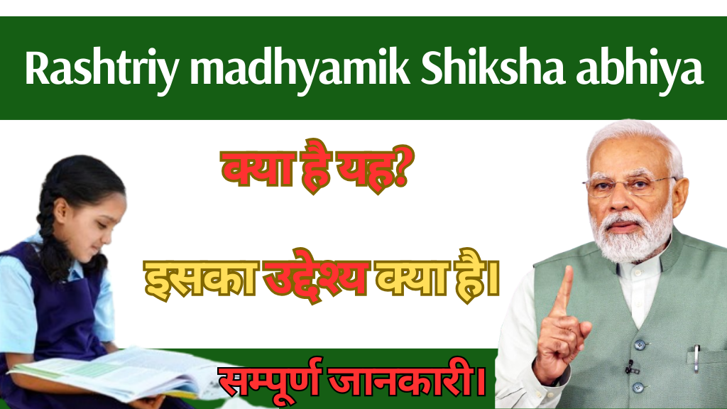 Rashtriy Madhyamik Shiksha Abhiya: क्या है यह? इसका उद्देश्य क्या है। किसको प्राप्त होगा इसका लाभ?