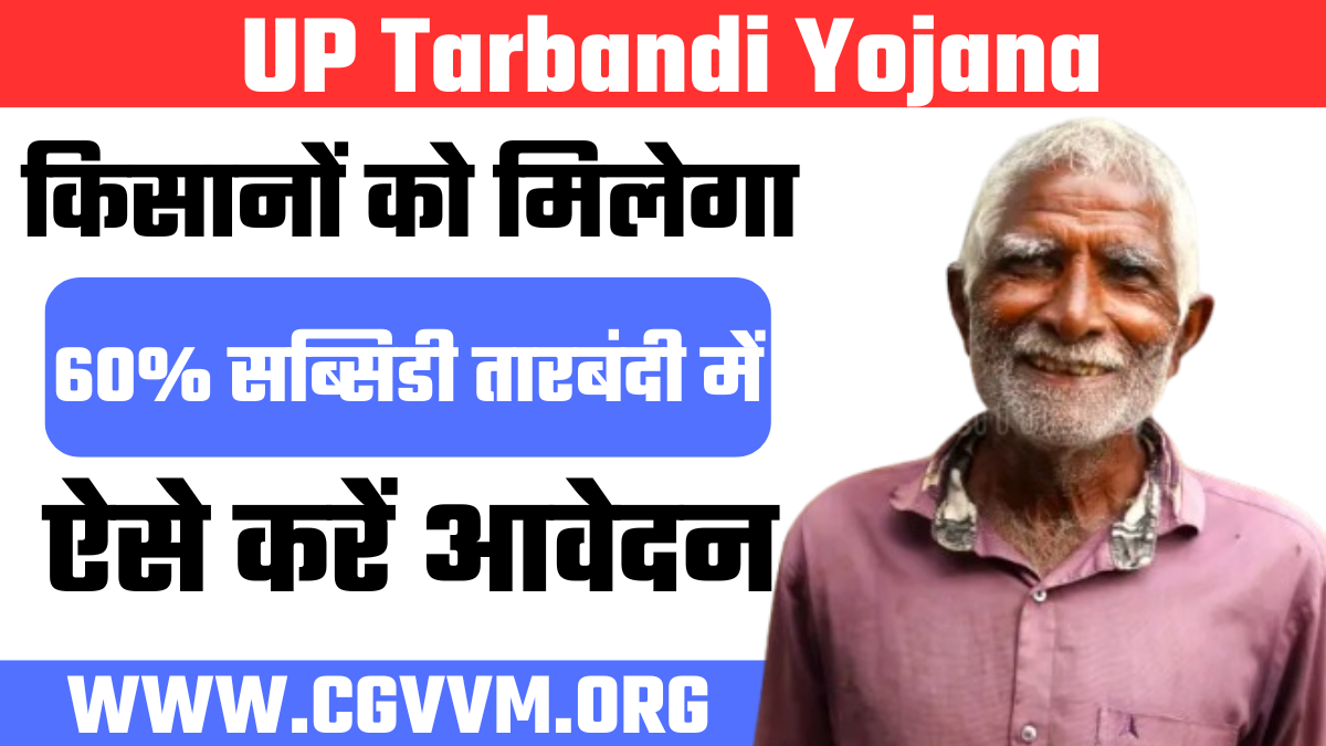 UP Tarbandi Yojana