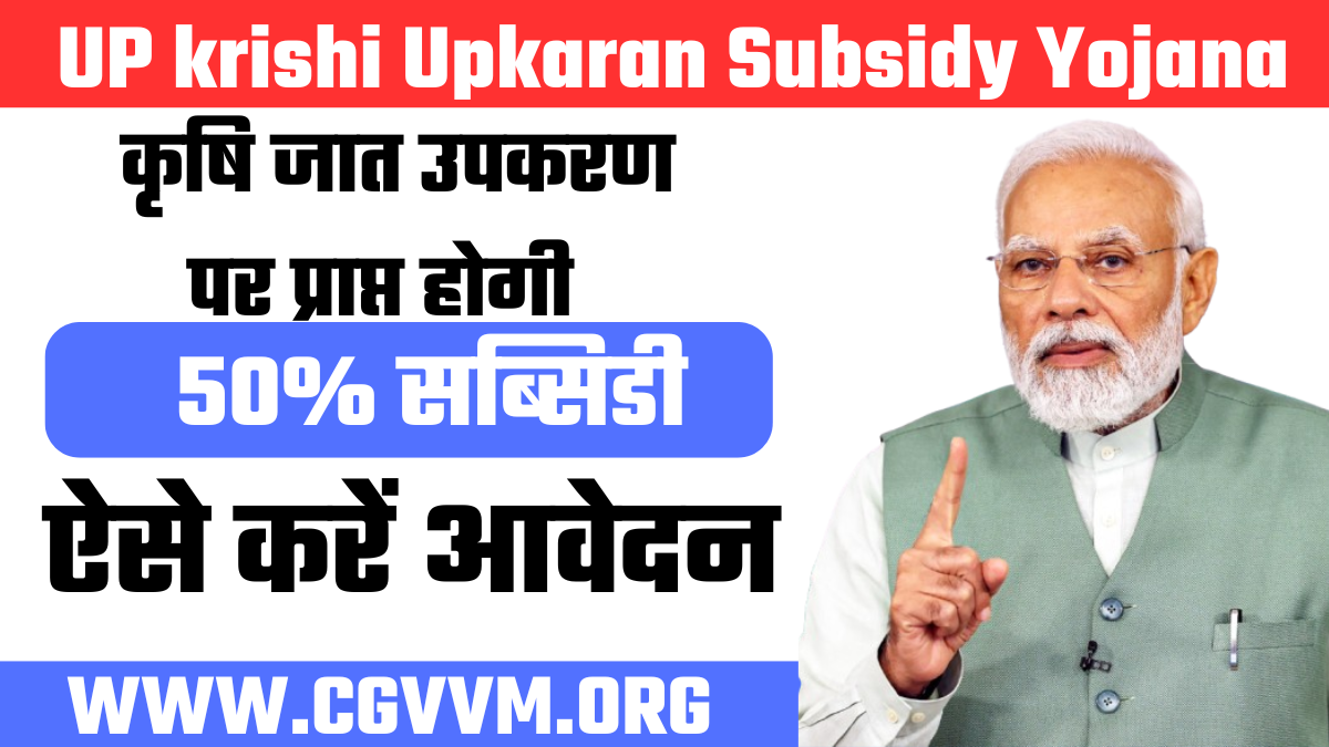 UP krishi Upkaran Subsidy Yojana