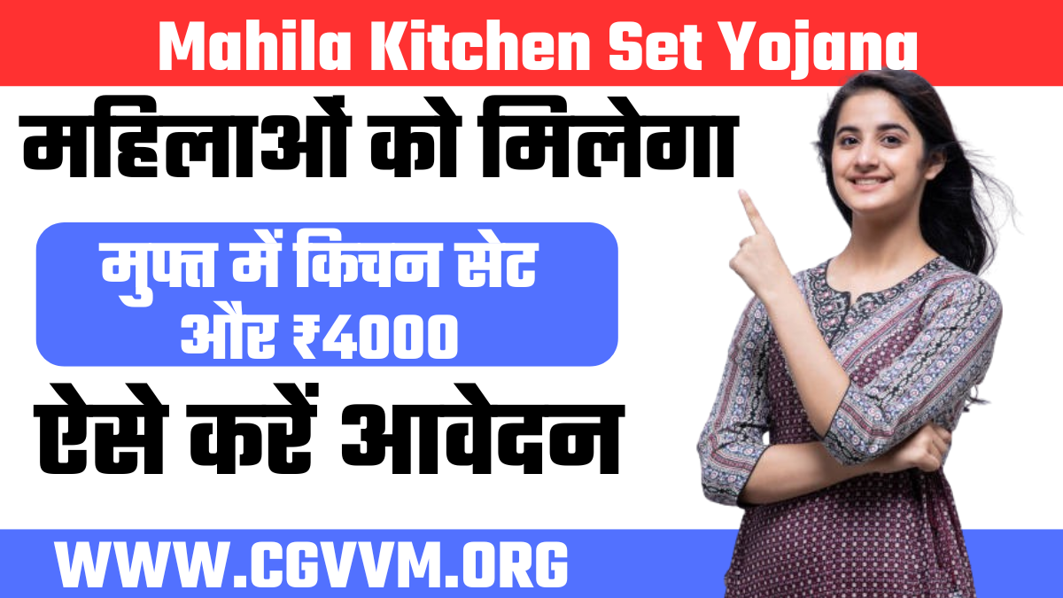 Mahila Kitchen Set Yojana